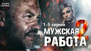 Мужская Работа 2 (2002) Военный боевик. 1-5 серии Full HD