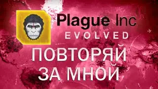 Plague Inc Evolved Повторяй за мной