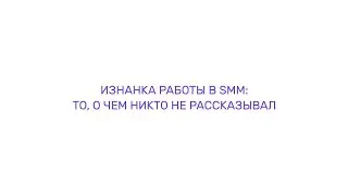 ИЗНАНКА РАБОТЫ В SMM: ТО, О ЧЕМ НИКТО НЕ РАССКАЗЫВАЛ