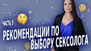 Рекомендации по выбору сексолога. Виды сексологов. Обо мне. Женское удовольствие.