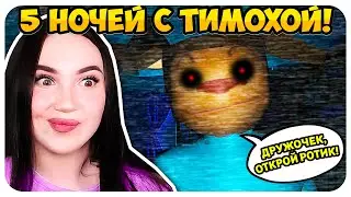🔥 СМОТРИ, КАКОЙ ВКУСНЫЙ ПИРОЖОК ИГРА !😈 5 НОЧЕЙ С ТИМОХОЙ БАРБОСКИНЫ ПРОХОЖДЕНИЕ