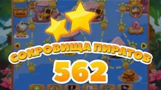 Сокровища Пиратов 562 уровень - Pirate Treasures Level 562