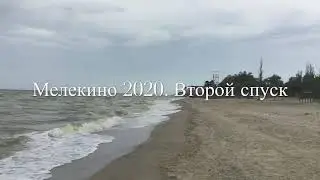 Мелекино 2020. Второй спуск