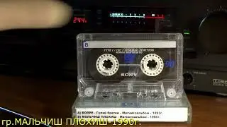 гр БОЯРЕ 1993г  и гр МАЛЬЧИШ ПЛОХИШ 1990г Кассета