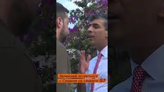 Зеленский и Сунак встретились на саммите G7