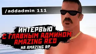 ГЛАВНЫЙ АДМИНИСТРАТОР RED СЕРВЕРА AMAZING RP [ИНТЕРВЬЮ]