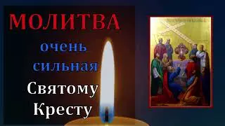 Самая Сильная Молитва Святому Кресту Господню в праздник! ВКЛЮЧИ И СЛУЧИТСЯ ЧУДО! Православие