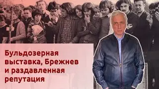 Бульдозерная выставка, Брежнев и раздавленная репутация