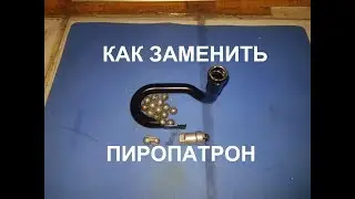 Замена пиропатрона в преднатяжителе ремня безопасности repair seat belt hand made своими руками.