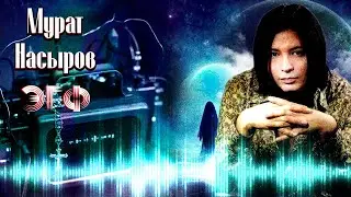 Мурат Насыров общение по ЭГФ | Ответы из потустороннего мира | Белый шум фэг | Вызов духов