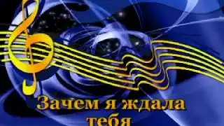 Мария Ржевская - Зачем я ждала тебя (Караоке)