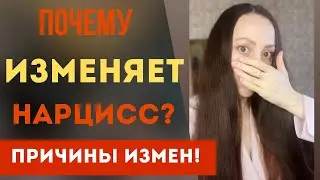 Почему нарцисс изменяет? Измены нарцисса!