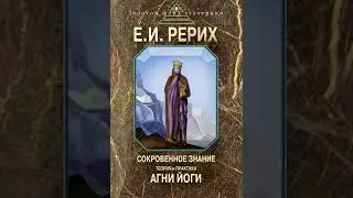 Ч3. Г6 Медицина  Целительство. Теория и практика Агни Йоги. Рерих Е. И.