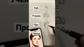 Нуб / Ученик / Про / Читер рисуют Влада А4 