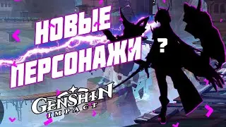 НОВЫЕ ПЕРСОНАЖИ Genshin Impact | СЛИВЫ НОВЫХ ПЕРСОНАЖЕЙ ОБНОВЛЕНИЙ 1.6 1.7 1.8 1.9 2.0