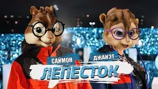 MIA BOYKA, T-killah - Лепесток//Элвин и Бурундуки - Лепесток/Alvin the Chipmunks Song