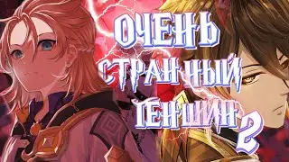 ОЧЕНЬ СТРАННЫЙ ГЕНШИН 2 | Персонажи, если бы были в нашем мире
