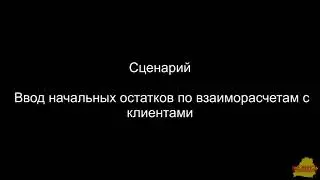 УТ 3_4 _13_251 Ввод начальных остатков по взаиморасчетам с клиентами