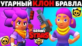 🔥САМЫЙ УГАРНЫЙ КЛОН БРАВЛ СТАРС ПЛАГИАТ BRAWL STARS!