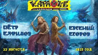 #ЕвгенийЕгоров vs #ПётрЕлфимов | музыкальная лотерея #КараокеКамикадзе | 22.08.2023