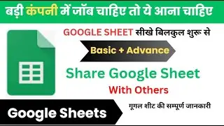 How to Share Google Sheet with others | Google Sheet | Share Google Sheet.