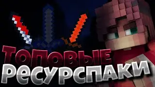 ТОП 2 ЛУЧШИХ РП ДЛЯ СКАЙ ВАРСА! РЕСУРСПАКИ МАЙНКРАФТ| РЕСУРСПАКИ ДЛЯ ПВП