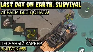 ИДЁМ В ПЕСЧАНЫЙ КАРЬЕР В Last Day on Earth: Survival Выпуск #55