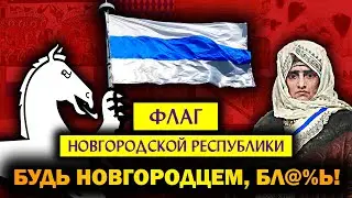 БЕЛО-СИНЕ-БЕЛЫЙ ФЛАГ: история создания / Символы Новгородской Республики и антивоенных протестов
