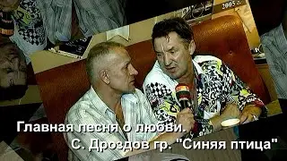 Главная песня о любви. Сергей Дроздов гр. 
