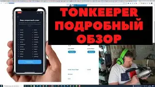 ▶Tonkeeper для Toncoin: ✔как установить, ✔резервная копия, ✔как пользоваться