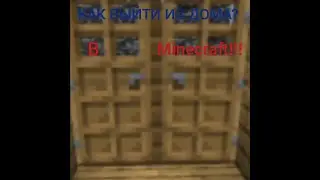 Как выйти из дома? В Minecraft!!!