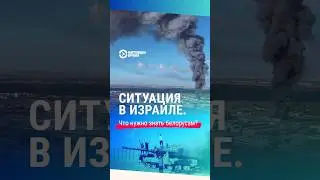 Нападение в Израиле. Что нужно знать белорусам 