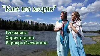 Как по морю... Таяты.