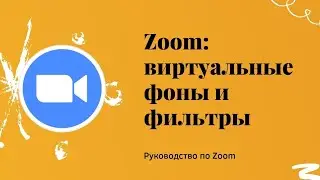 Zoom: виртуальные фоны и фильтры