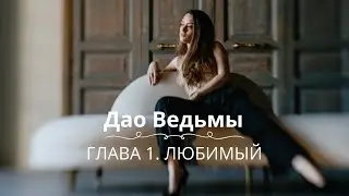 Серия 3. «Дао Ведьмы». Глава 1. Любимый