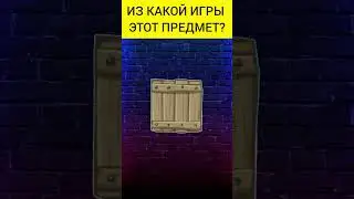 Угадай предмет из игры(16 часть) #shorts #игры #game #games