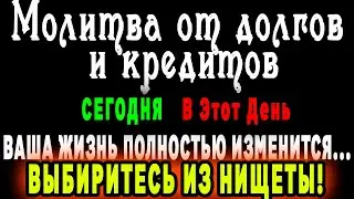 Успей 18 февраля-ВЕЛИКИЙ ДЕНЬ ФИНАНСОВОГО УСПЕХА! Включи тихонько и помолись от долгов и кредитов!