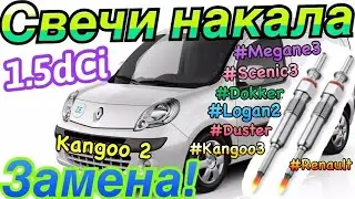 Замена СВЕЧЕЙ НАКАЛА Рено Кенго 2 1.5dCi K9K Меган 2. Df025. Citan. Glow plugs replacement 1.5 dci!