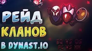 Dynast.io | РЕЙД  КЛАНОВ В ДИНАСТ.ИО | ИТОГИ РОЗЫГРЫША | ДУНАСТ.ИО
