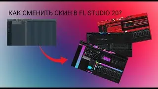 КАК СМЕНИТЬ СКИН В FL STUDIO 20 | КАК ПОСТАВИТЬ СКИН НА ФЛ СТУДИО | 2022 - 2023