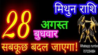 28 अगस्त मिथुन राशिफल/Mithun Rashi/Aaj Mithun Rashifal/Mithun 28 August/Gemini Horoscope