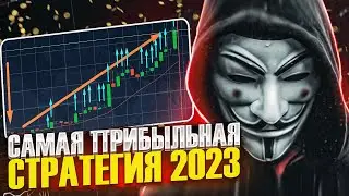 САМАЯ ПРИБЫЛЬНАЯ СТРАТЕГИЯ 2023 ГОДА ДЛЯ ТРЕЙДИНГА | БИНАРНЫЕ ОПЦИОНЫ 2023