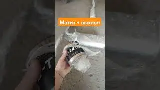 Матиз, замена выхлопной трассы + вварить пламягоситель! Цена???