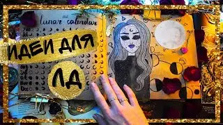 DIY ИДЕИ ДЛЯ ЛД СВОИМИ РУКАМИ И ОФОРМЛЕНИЕ РАЗВОРОТОВ МИСТИЧЕСКАЯ ЛУНА 🌕 ГЕЛАКСИ🌙 СНЫ И КОСМОС