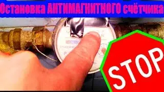 Остановка счётчика. Как остановить счётчик воды.Бесплатная вода.Счетчик СВ-15х. Неодимовый магнит
