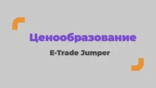 Ценообразование E-Trade Jumper (стоимость SaaS, покупка лицензии)
