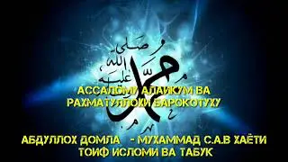 #40 MUXAMMAD S.A.V SIYRATI TOIF ISLOMI TABUK Абдуллох домла