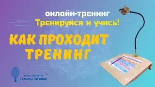 Как проходит онлайн-программа Тренируйся и учись!