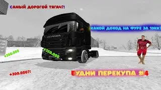 RADMIR RP | БУДНИ ПЕРЕКУПА#4 | САМЫЙ ДОРОГОЙ ТЯГАЧ В ИГРЕ?! | RadmirRP | Hassle online |