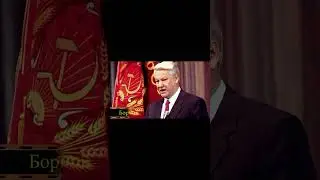 Как Борис Ельцин предал КПСС